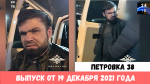 Петровка 38 выпуск от 19 декабря 2021 года.mp4