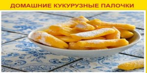 Домашние кукурузные палочки