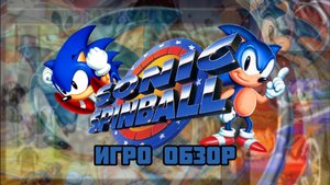 (Игро обзор) Sonic Spinball/шедевр, который не заметили