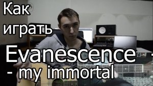 Evanescence - My immortal (Видео урок) Как играть на гитаре. Разбор