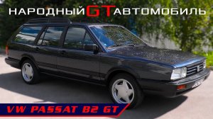 ВЕЛИКОЛЕПНЫЙ ПАССАТ / VW  Passat B2 GT/ Иван Зенкевич