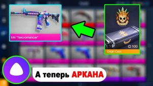 АЛИСА СНОВА ВЗЛОМАЛА КЕЙСЫ! И Я ВЫБИЛ АРКАНУ ОТКРЫТИЕ КЕЙСОВ И РОЗЫГРЫШ В STANDOFF 2! СТАНДОФФ 2