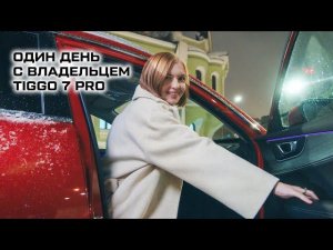 Один день с владельцем CHERY TIGGO 7 PRO