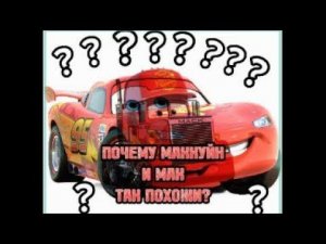 ПОЧЕМУ МАККУЙН И МАК ТАК ПОХОЖИ? В Тачки 3 | КРУТЫШ Ps4