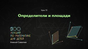 72. Определители и площади