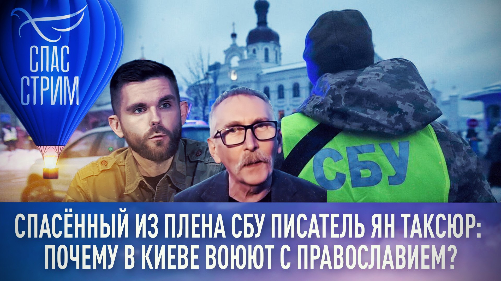 СПАСЁННЫЙ ИЗ ПЛЕНА СБУ ПИСАТЕЛЬ ЯН ТАКСЮР: ПОЧЕМУ В КИЕВЕ ВОЮЮТ С ПРАВОСЛАВИЕМ?