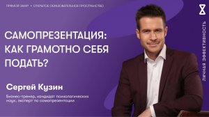 Самопрезентация: как грамотно себя подать?