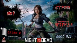Night of the Dead ➤ #1 (Дни: 1, 2) Сезон 4 (Легенда)