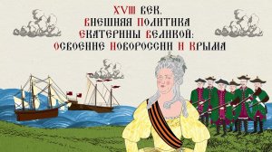 XVIII ВЕК. ВНЕШНЯЯ ПОЛИТИКА ЕКАТЕРИНЫ ВЕЛИКОЙ: ОСВОЕНИЕ НОВОРОССИИ И КРЫМА. Исторический Проект