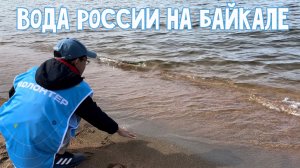 ? "Вода России" на Байкале. Акция и экофестиваль "Горизонт"