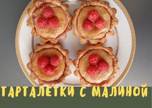 Тарталетки с малиной