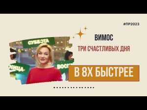 Вимос — «Три счастливых дня» в 8х быстрее | PRO Рекламу