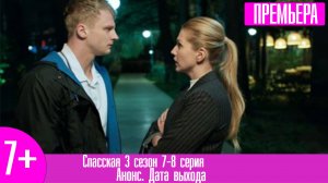 Спасская 3 сезон 7-8 серия