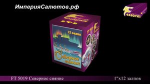 FT 5019 Северное сияние (1"х12 залпов). www.isalutov.ru тел.: 8908 992-43-53 / 89146649499