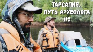 Путь археолога #2 | Тарсапия: затор на реке и непреодолимые трудности