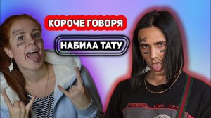 КОРОЧЕ ГОВОРЯ, НАБИЛА ТАТУ КАК у FACE (feat. Liza Nice)/ЖИВУ КАК FACE/24 ЧАСА ФЕЙС
