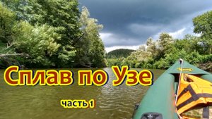 Одиночный сплав по реке Уза. Семиключие - Мордовская Норка. Незаконченный сплав