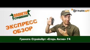 Обзор гранаты СтрайкАрт «Егерь Актив» Г4