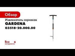 Удобный инструмент для удаления сорняков  Извлекатель сорняков GARDENA
