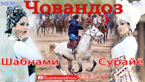 Шабнами Сурайё / Човандоз
Shabnami Surayo / Chovandoz