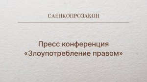 Пресс конференция «Злоупотребление правом» 16 марта 2017