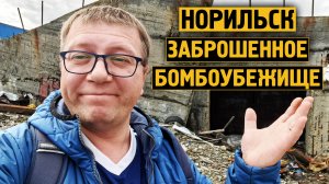 Заброшенное бомбоубежище / Вход закрыт / Норильск / Блогер /