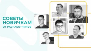 Советы новичкам от разработчиков