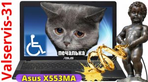 Asus X553MA тотальный ноутбук