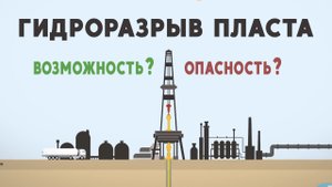 Гидравлический разрыв пласта. Риск или возможность?