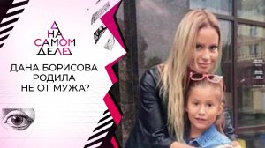 Обман Даны Борисовой: родила дочь не от мужа? На самом деле. Выпуск от 11.11.2020