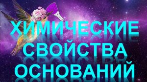 48. Химические свойства оснований