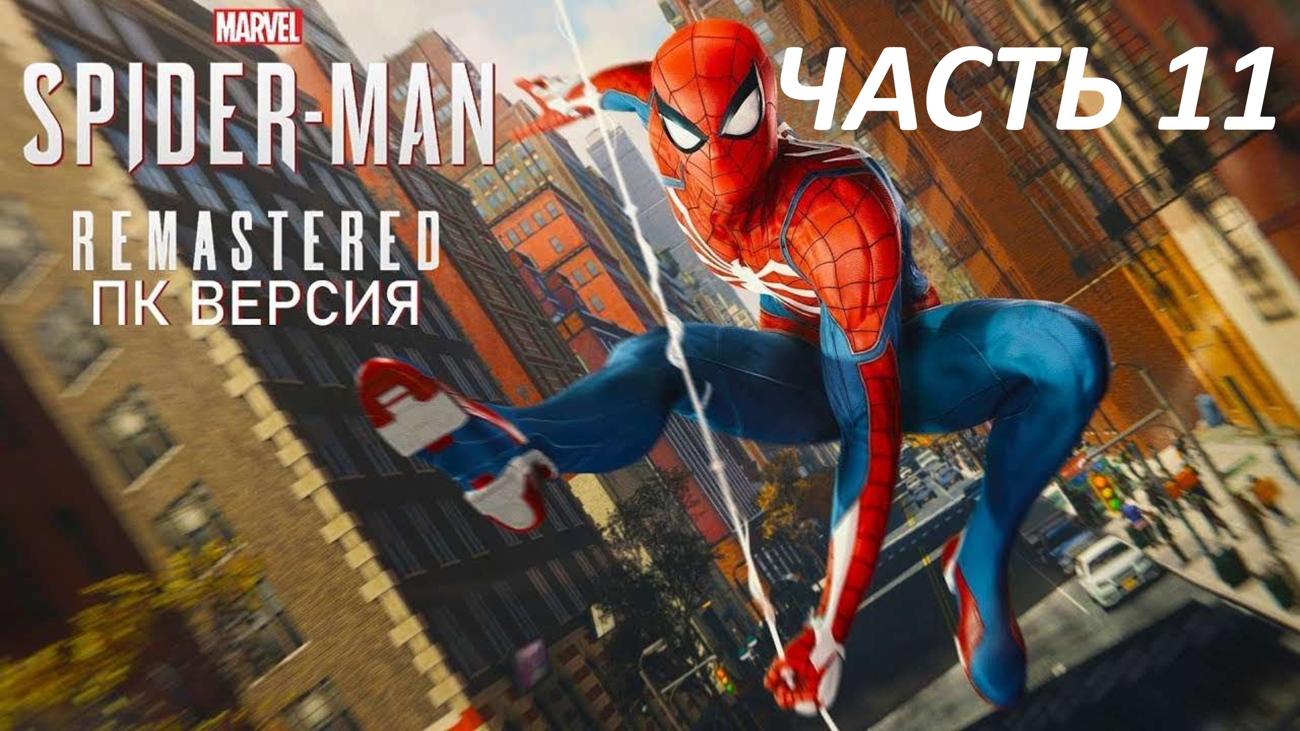 SPIDERMAN REMASTERED ПК ВЕРСИЯ - ЧАСТЬ 11 ДЫХАНИЕ ДРАКОНА