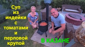 Готовим суп из индейки с томатами и перловой крупой.