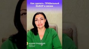 Как сделать ПРАВильный ВЫБОР