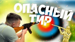 ОПАСНЫЙ ТИР