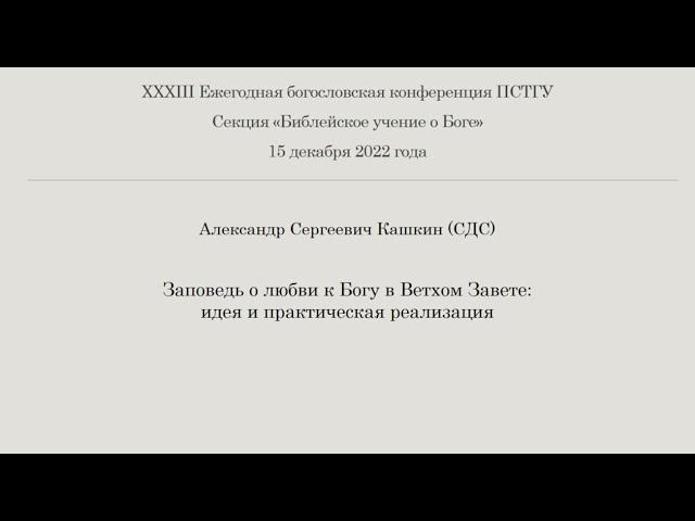 А.С. Кашкин. Заповедь о любви к Богу в Ветхом Завете идея и практическая реализация.