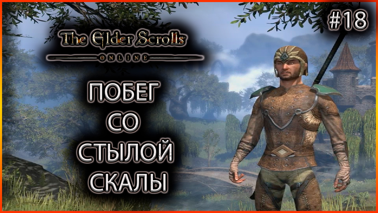 Побег со Стылой Скалы. TESO выпуск 18