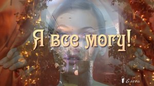 Я всё могу   *   Мелодекламация Елены Анненковой