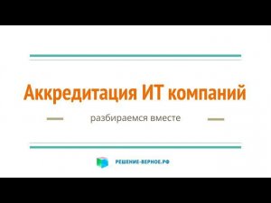 Новые правила аккредитации ИТ компаний от Минцифры в августе 2022