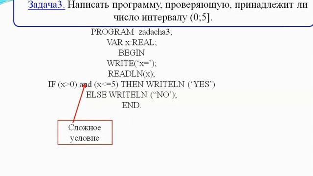 Условный оператор (8 класс Информатика). Учитель_ Е. А. Козлова.mp4