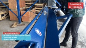 Ручной ЛИСТОГИБ 3000 для гибки 0.7 мм | Листогибочный станок Falzer F30