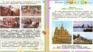 Что мы знаем о Москве? Окружающий мир. 1 класс, 1 часть. Учебник А. Плешаков стр. 14-15