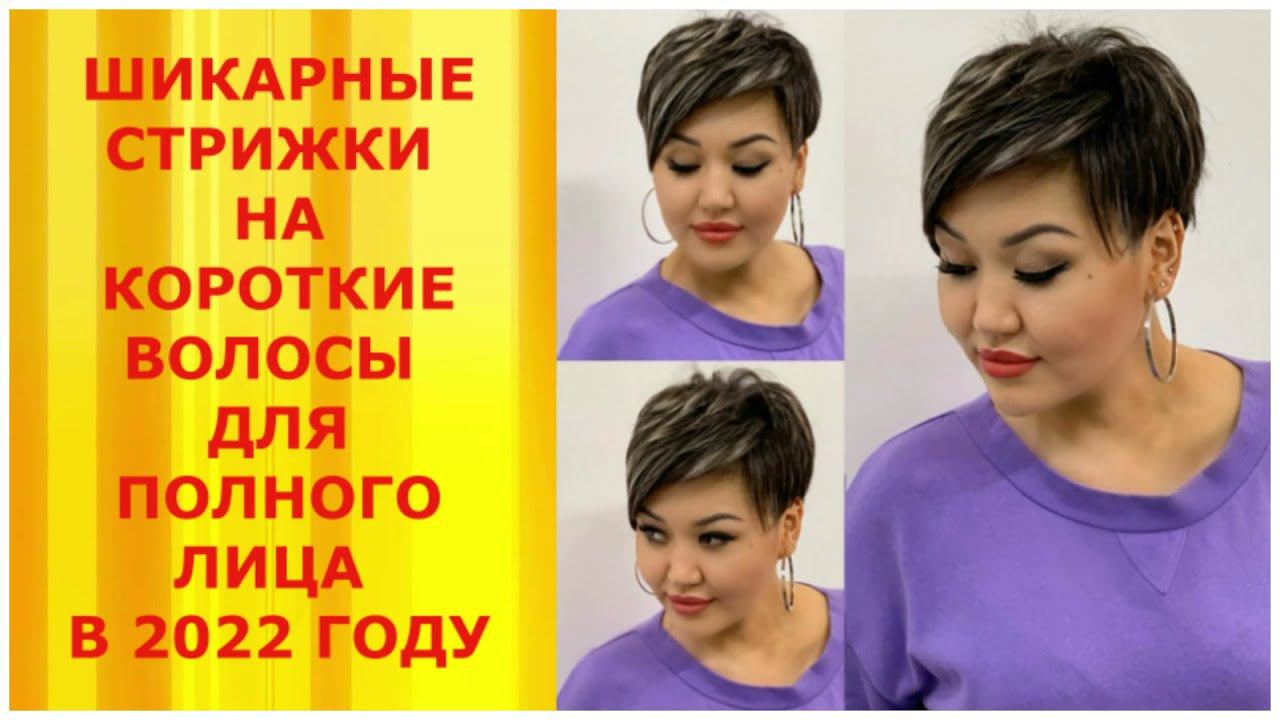 ШИКАРНЫЕ СТРИЖКИ НА КОРОТКИЕ ВОЛОСЫ ДЛЯ ПОЛНОГО ЛИЦА 2022/ HAIRCUTS FOR SHORT HAIR FOR A FULL FACE