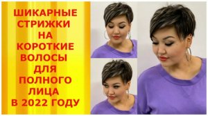 ШИКАРНЫЕ СТРИЖКИ НА КОРОТКИЕ ВОЛОСЫ ДЛЯ ПОЛНОГО ЛИЦА 2022/ HAIRCUTS FOR SHORT HAIR FOR A FULL FACE