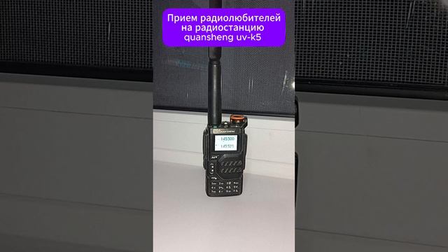 Пример приема радиолюбителей на портативку quansheng uv-k5