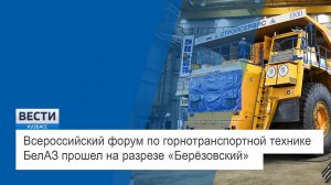 Всероссийский форум по горнотранспортной технике БелАЗ на разрезе «Берёзовский» (АО 'Стройсервис')