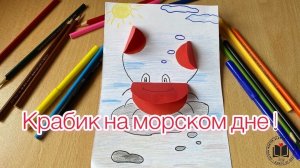 М-К аппликация крабик на морском дне!