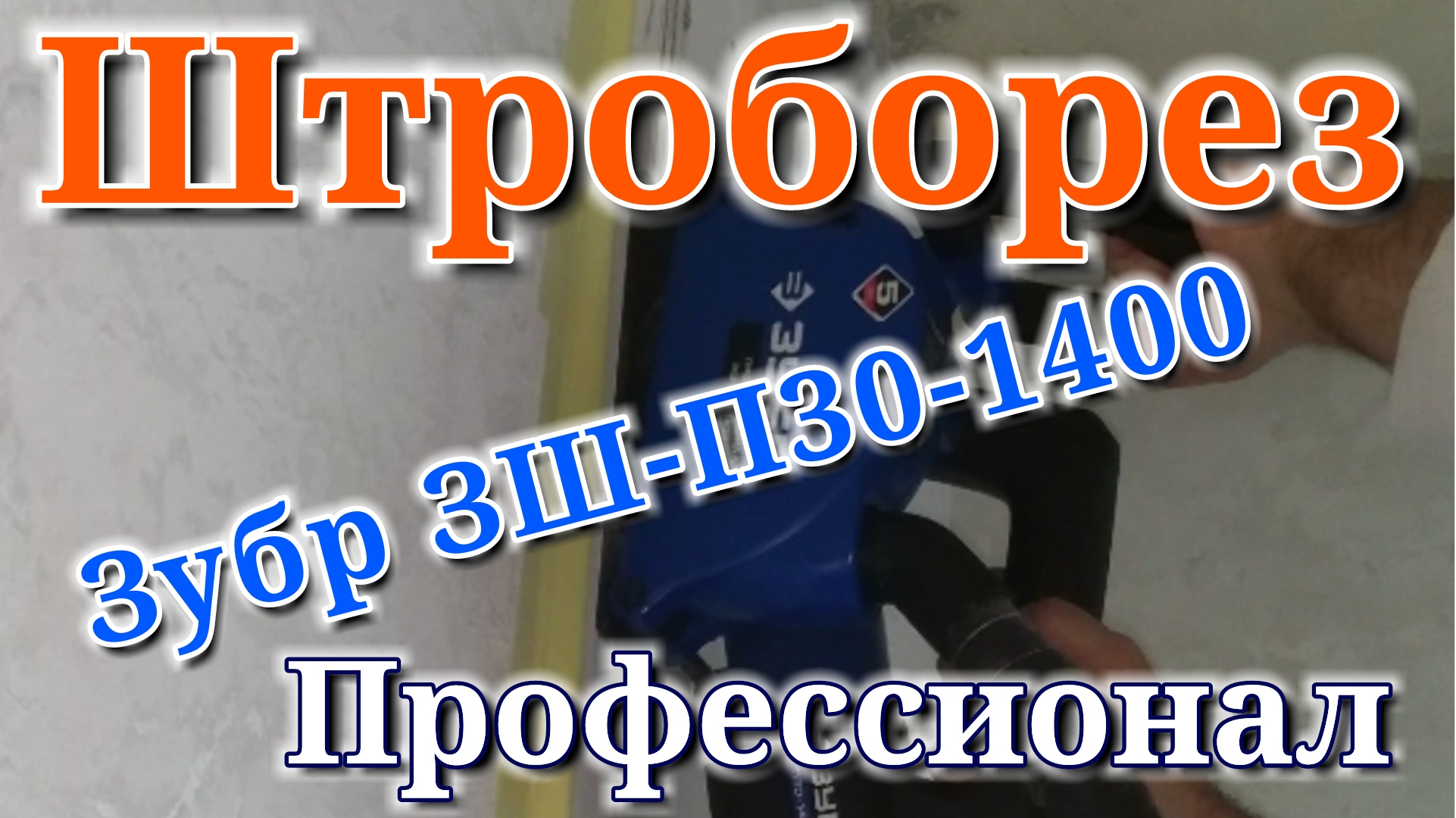 Штроборез Зубр Профессионал ЗШ-П30-1400 обзор и первая штроба.