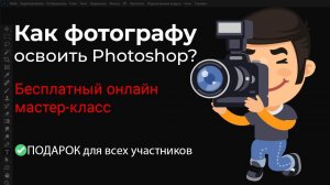 ✅Как фотографу освоить Photoshop. Отрывки из вебинара.