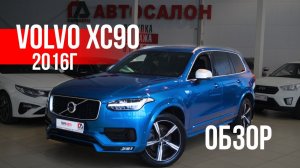 Volvo XC90 R-Design Обзор Вольво ПаркАвто